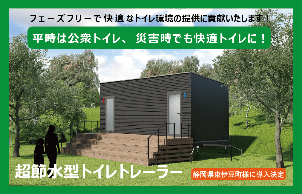 超節水型トイレトレーラーが解決する「公共トイレの現代化」と「費用高騰」の課題