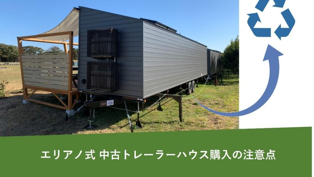 エリアノ式 中古トレーラーハウス購入の注意点｜失敗しない選び方とは？