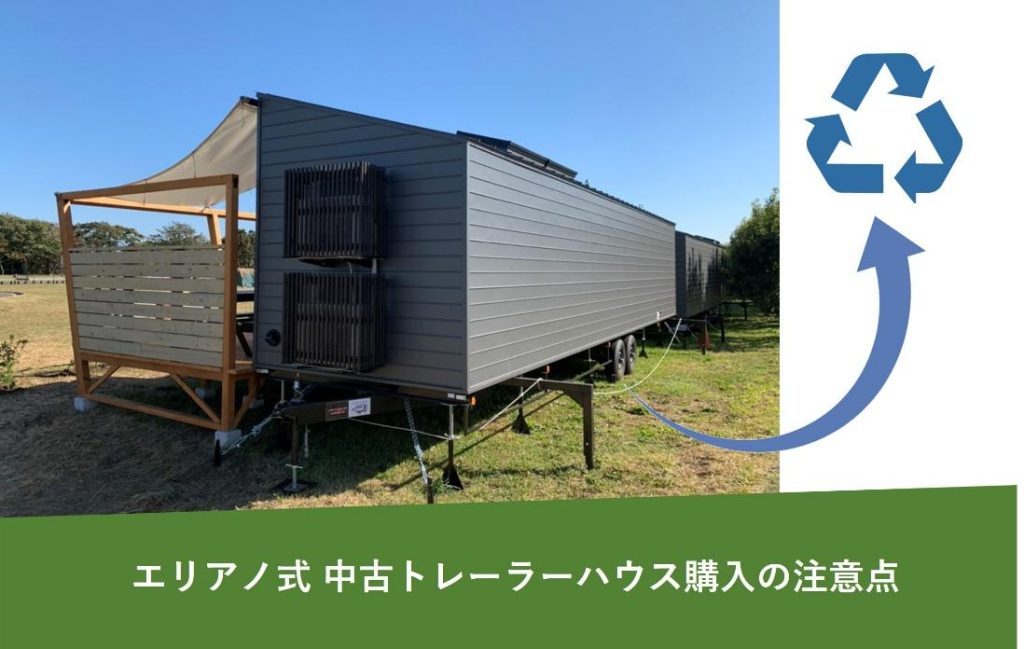 エリアノ式 中古トレーラーハウス購入の注意点｜失敗しない選び方とは？
