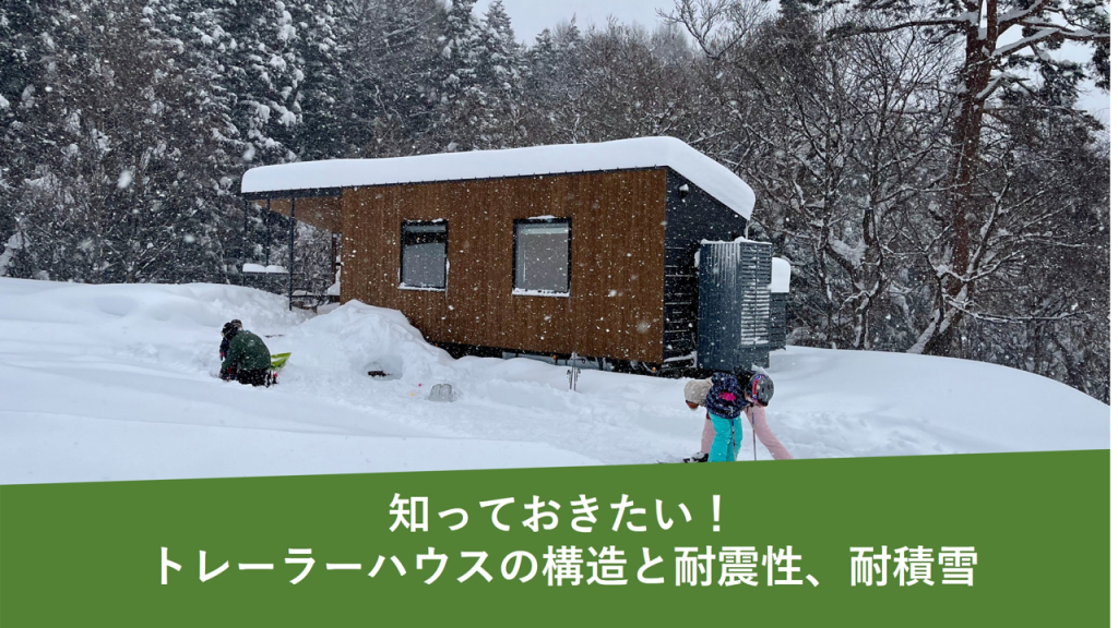 知っておきたい！トレーラーハウスの構造と耐震性、そして雪国での注意点とは？専門家が解説