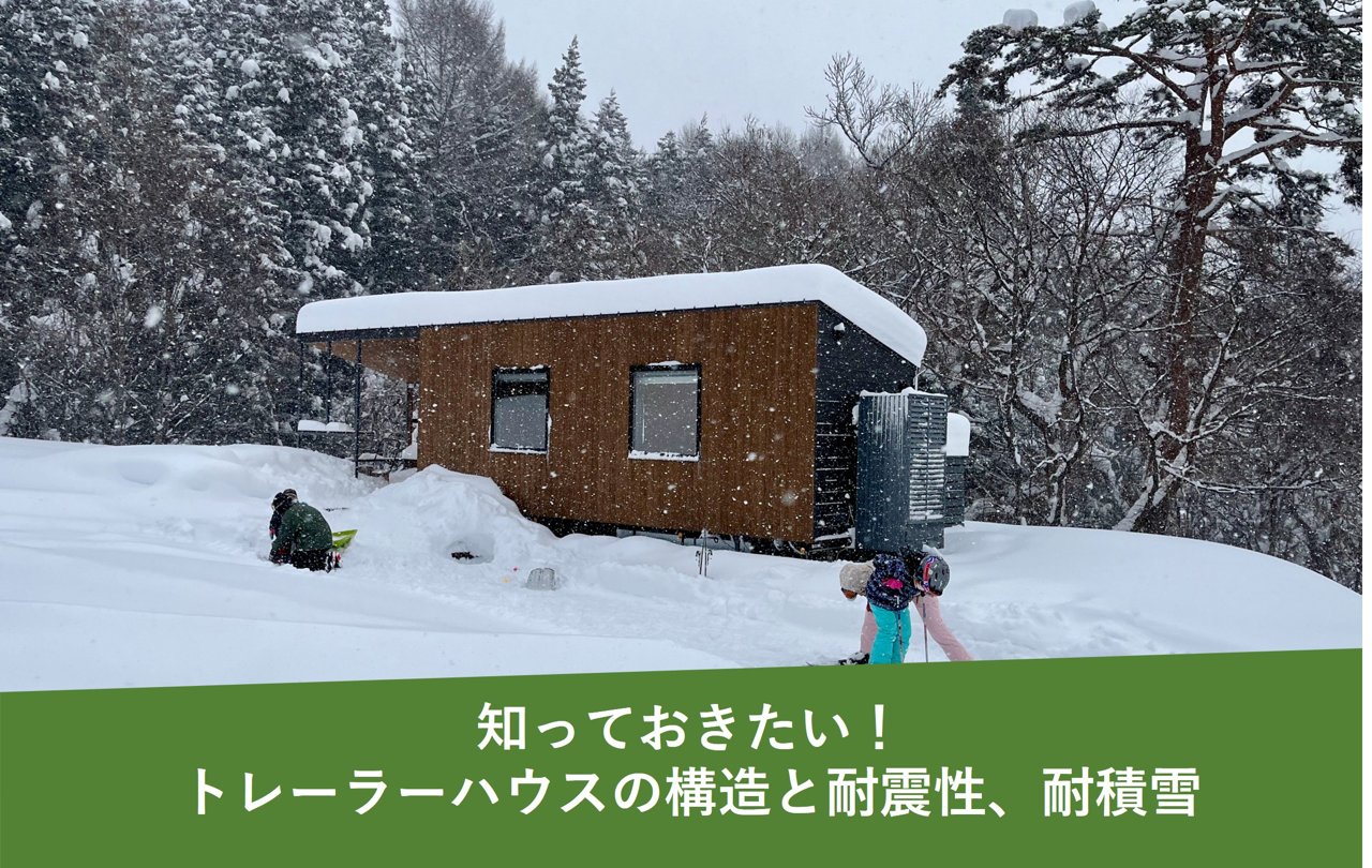 知っておきたい！トレーラーハウスの構造と耐震性、そして雪国での注意点とは？専門家が解説