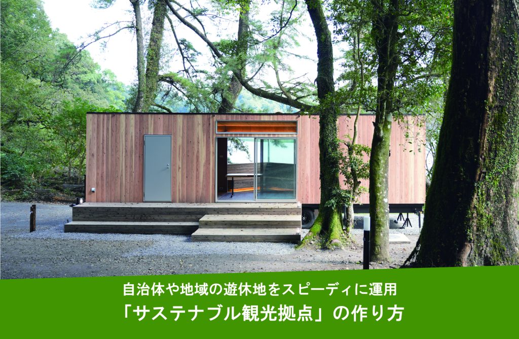 自治体や地域の遊休地をスピーディに運用する「サステナブル観光拠点」の作り方