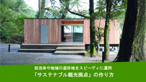 自治体や地域の遊休地をスピーディに運用する「サステナブル観光拠点」の作り方