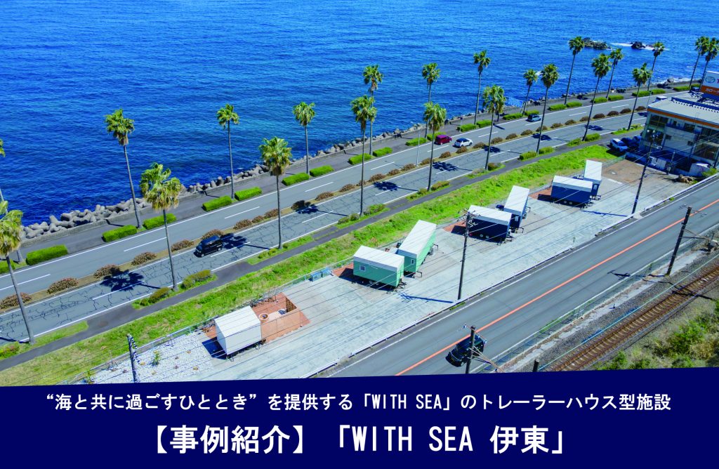 【実績紹介】「WITH SEA 伊東」のトレーラーハウスにおけるデザイン・設計・製造・納車を担当いたしました。