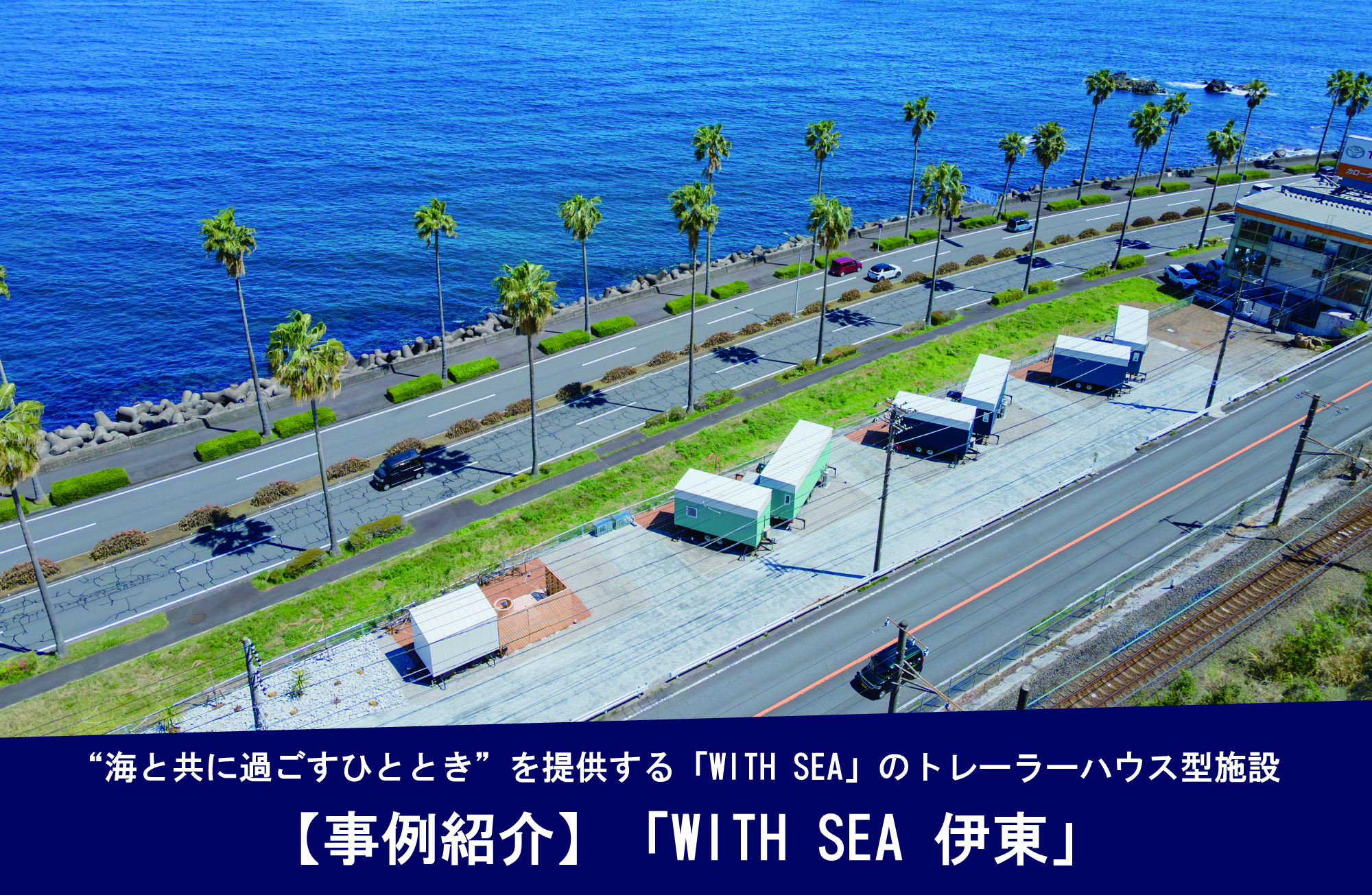 【実績紹介】「WITH SEA 伊東」のトレーラーハウスにおけるデザイン・設計・製造・納車を担当いたしました。