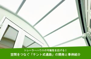 トレーラーハウスの可能性を広げる！空間をつなぐ「テント式通路」の開発と事例紹介