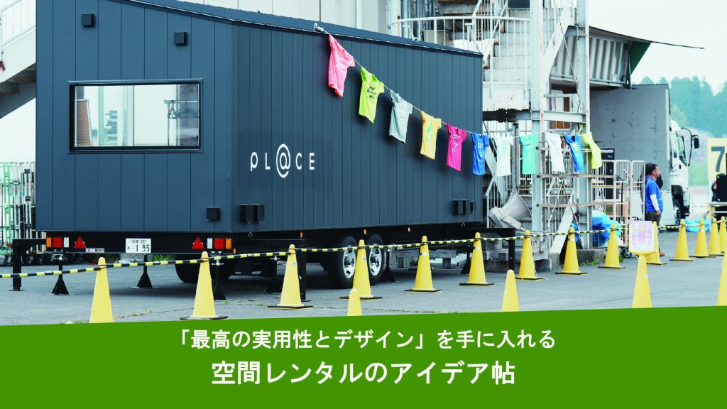 空間レンタルのアイデア帖 〜「最高の実用性とデザイン」を手に入れる〜