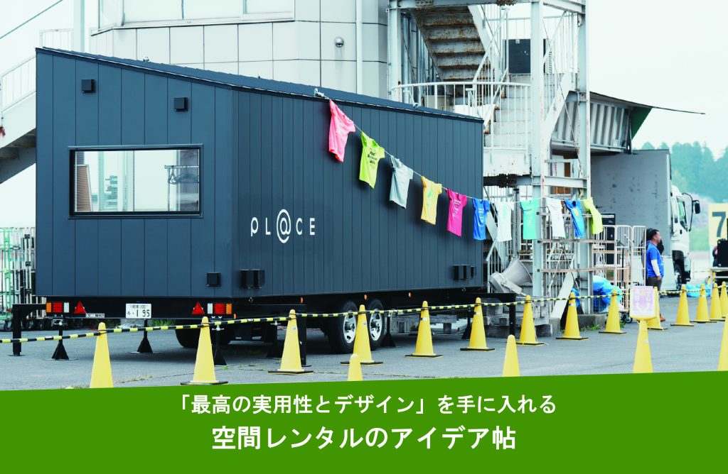 空間レンタルのアイデア帖 〜「最高の実用性とデザイン」を手に入れる〜