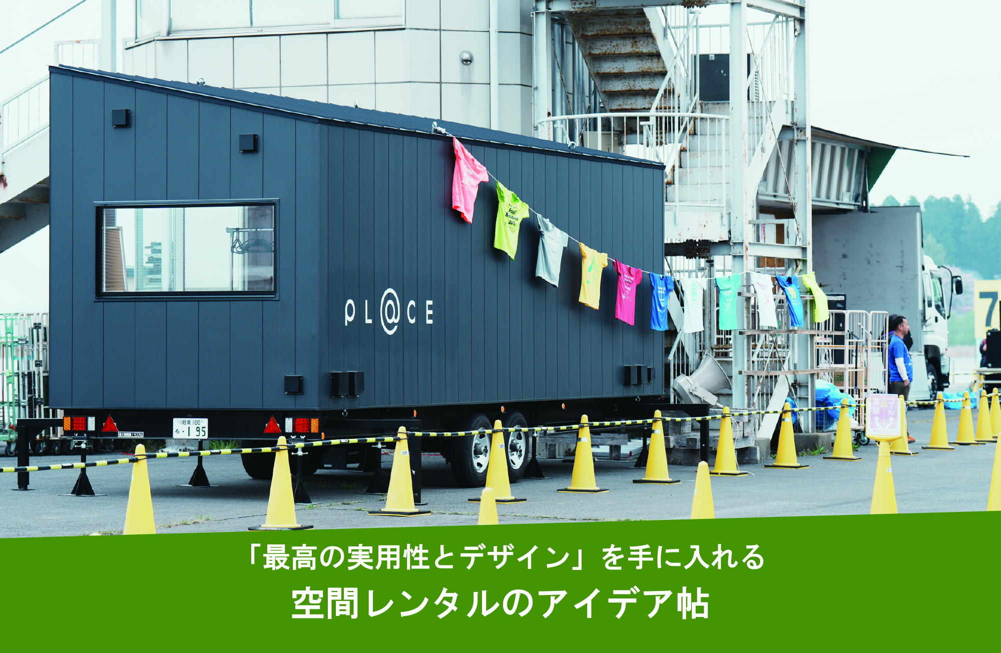 空間レンタルのアイデア帖 〜「最高の実用性とデザイン」を手に入れる〜