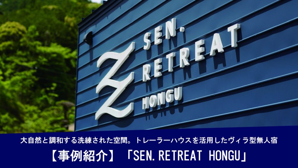 【事例紹介】大自然と調和する洗練された空間。トレーラーハウスを活用したヴィラ型無人宿「SEN.RETREAT HONGU」