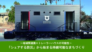 「シェアする防災」から始まる持続可能なまちづくり〜地域間連携×トレーラーハウスの可能性〜