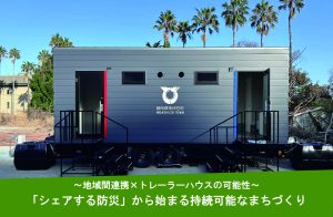 「シェアする防災」から始まる持続可能なまちづくり〜地域間連携×トレーラーハウスの可能性〜