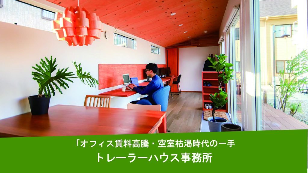 オフィス賃料高騰・空室枯渇時代の一手「トレーラーハウス事務所」