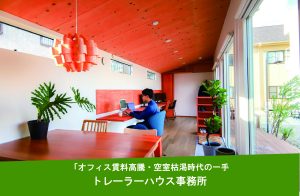オフィス賃料高騰・空室枯渇時代の一手「トレーラーハウス事務所」