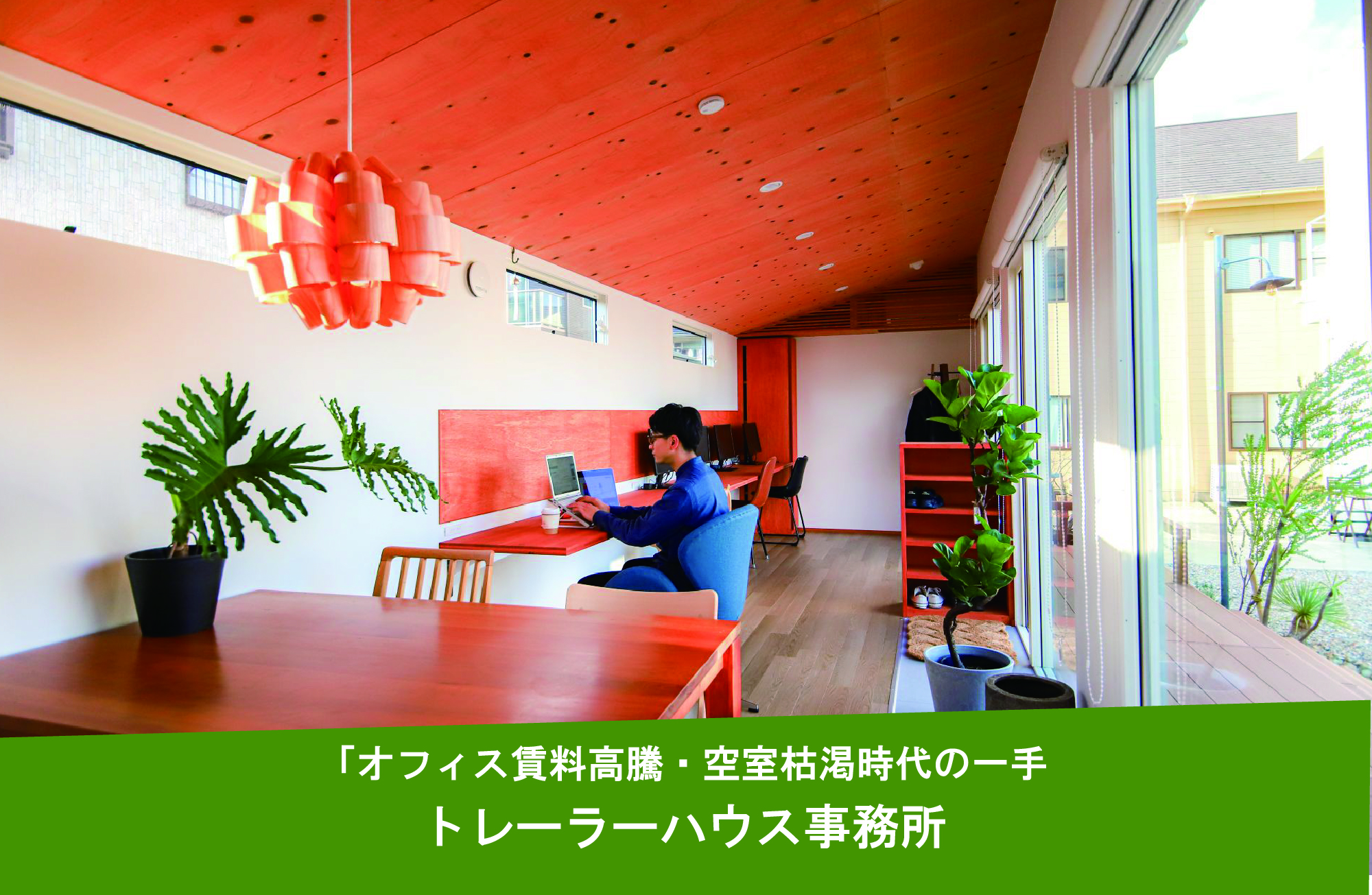 オフィス賃料高騰・空室枯渇時代の一手「トレーラーハウス事務所」
