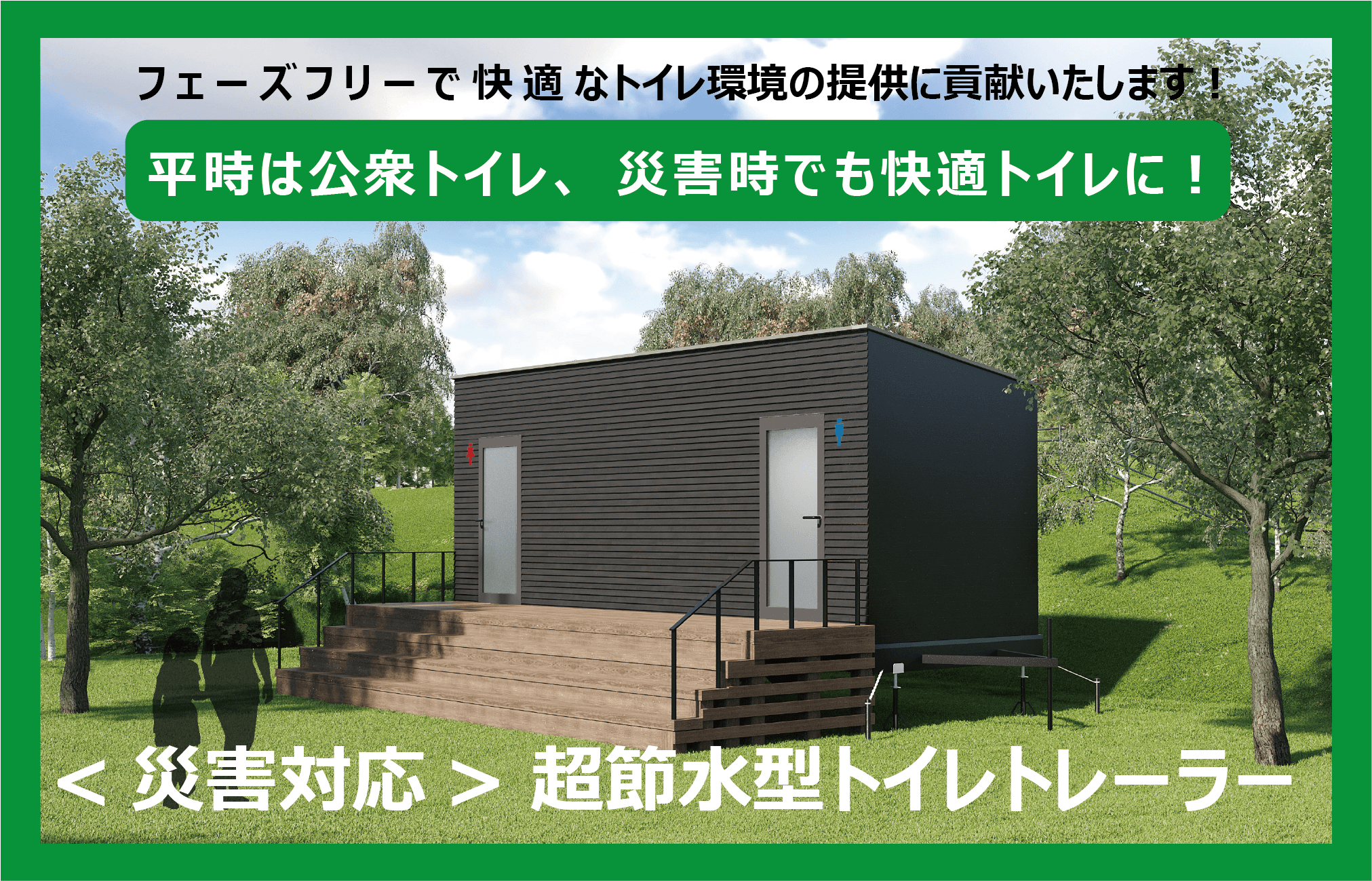 【防災マガジン】東京都の「新・被害想定」から考える、避難所トイレの最適解。カギを握る“フェーズフリー”という選択。