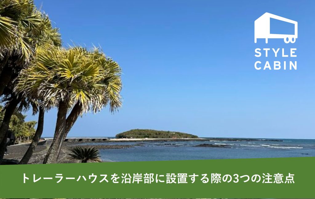 トレーラーハウスを沿岸部に設置する際の3つの注意点