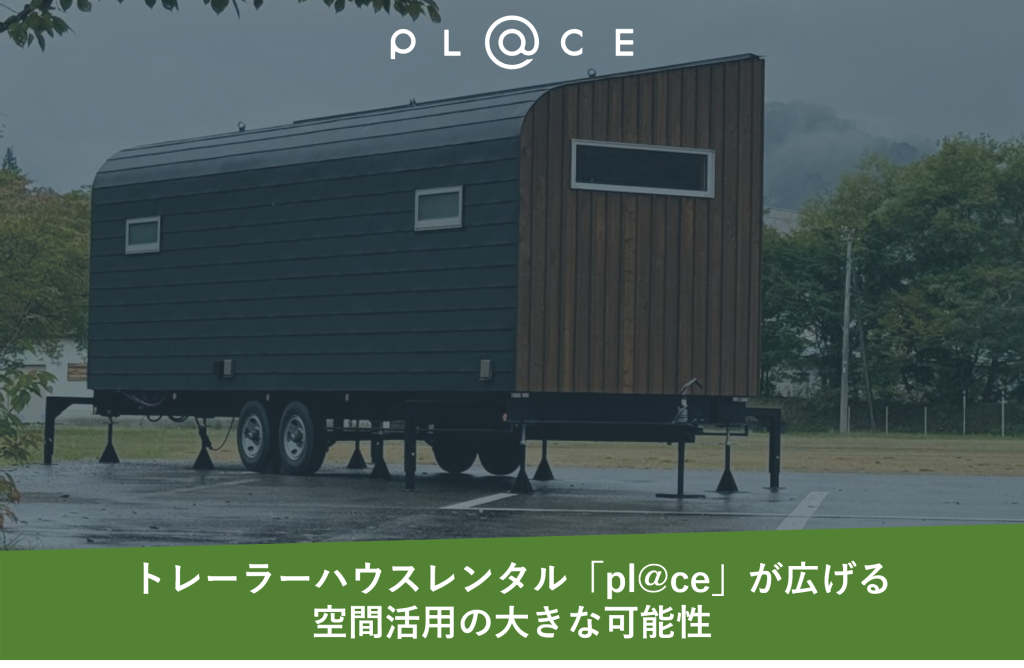 トレーラーハウスレンタル「pl@ce」が広げる、空間活用の大きな可能性