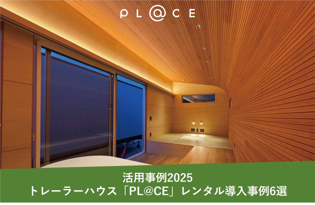 【活用事例】自由な発想で空間を変える。トレーラーハウス「PL@CE」レンタル導入事例6選