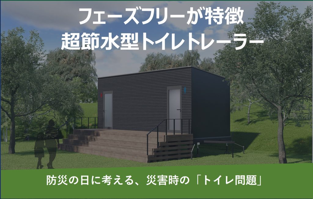 防災の日に考える、災害時の「トイレ問題」