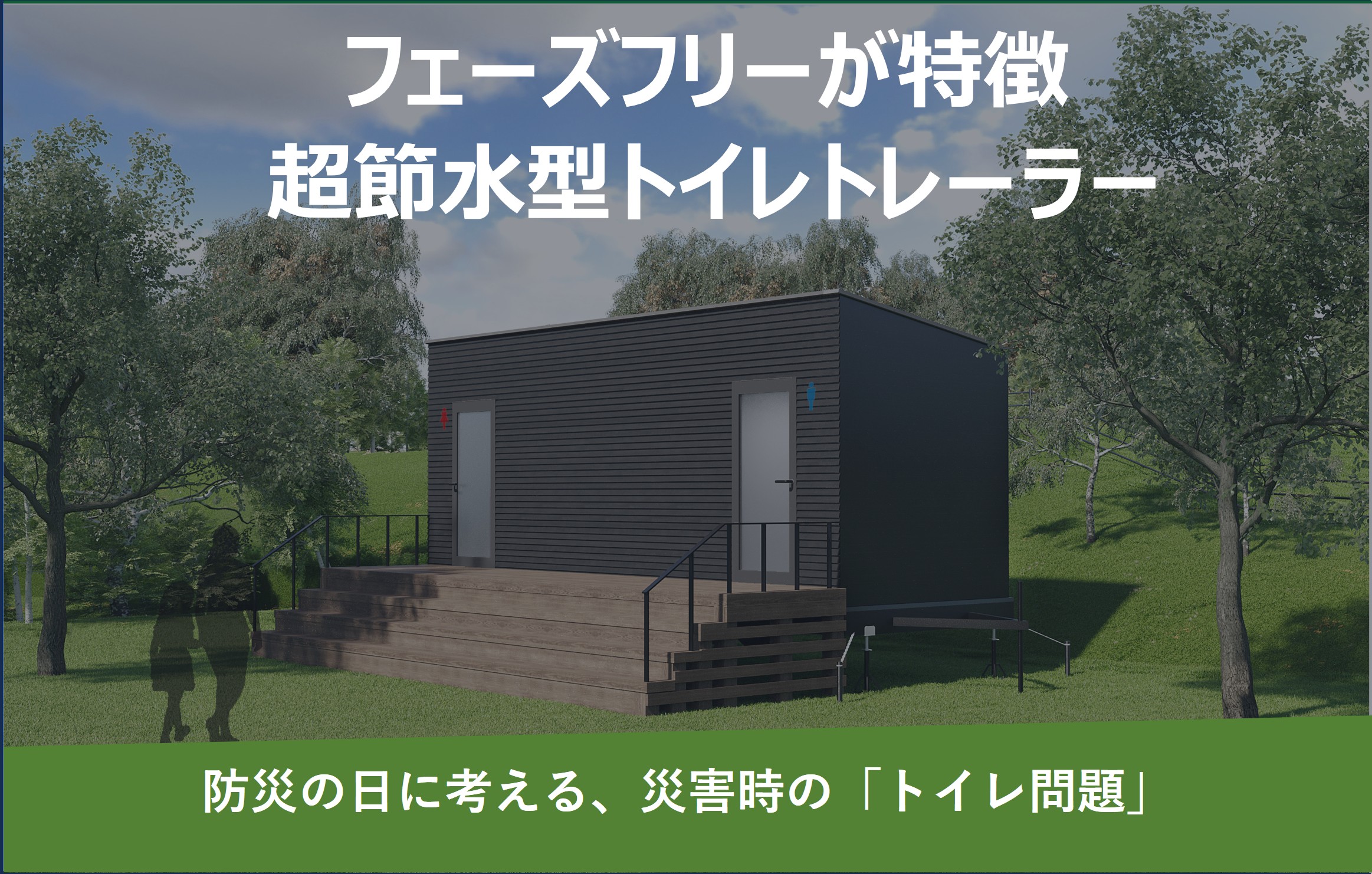 防災の日に考える、災害時の「トイレ問題」