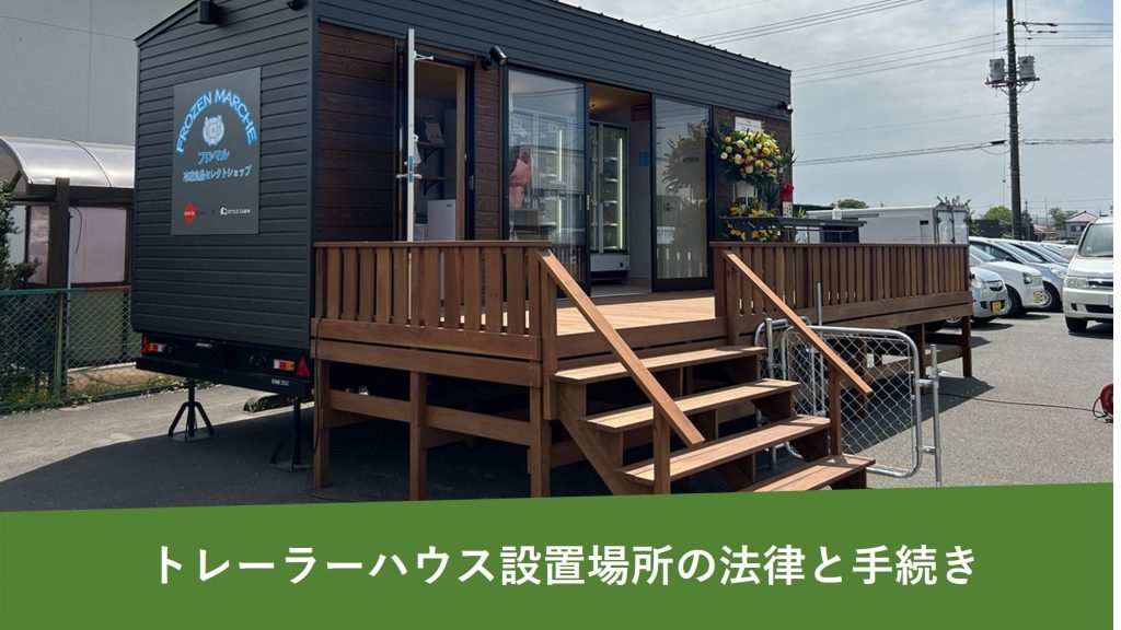 トレーラーハウスの設置場所：法律や手続きの基礎知識