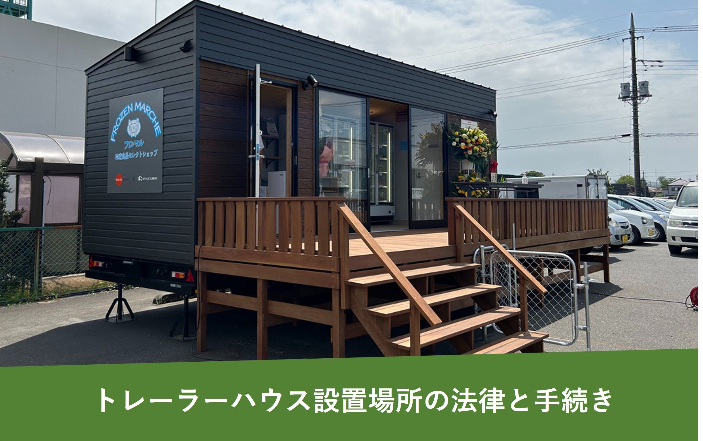 トレーラーハウスの設置場所：法律や手続きの基礎知識