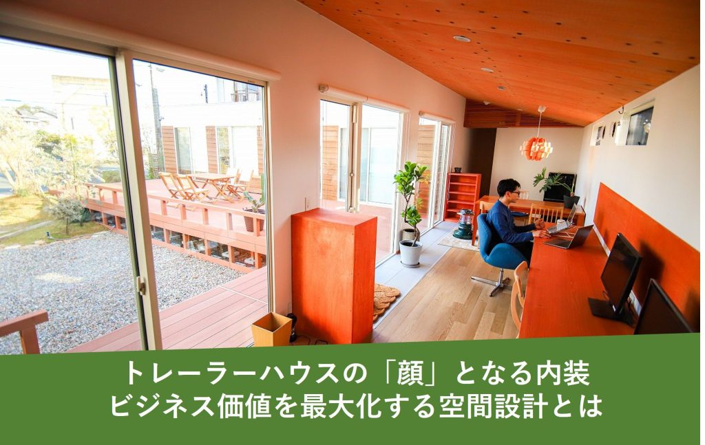 トレーラーハウスの内装 ビジネス価値を最大化する空間設計とは