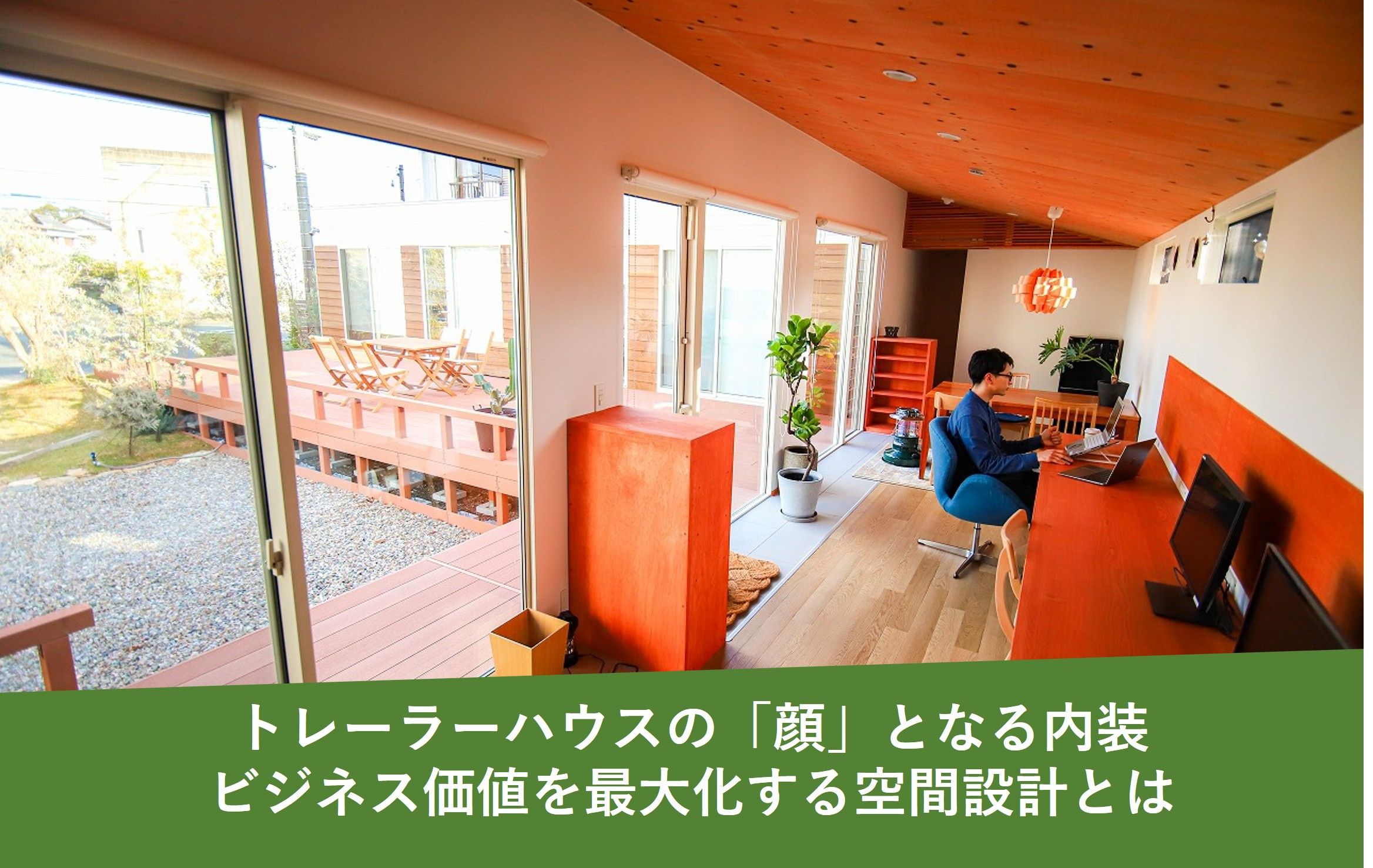 トレーラーハウスの内装 ビジネス価値を最大化する空間設計とは