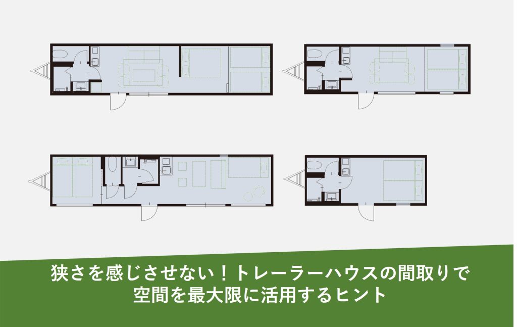 狭さを感じさせない！トレーラーハウスの間取りで空間を最大限に活用するヒント