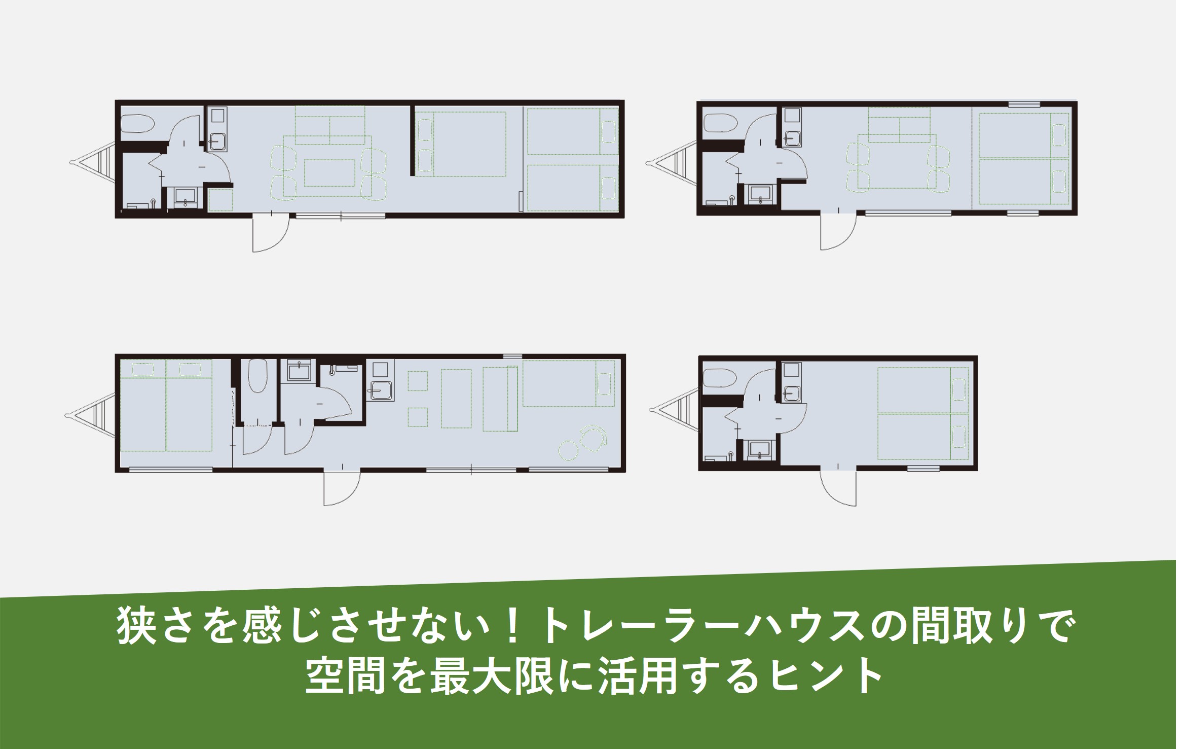 狭さを感じさせない！トレーラーハウスの間取りで空間を最大限に活用するヒント
