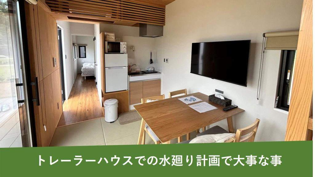 宿泊トレーラーの最新トレンド！シャワー、トイレ、キッチン付のトレーラーハウスの実装で気を付けること