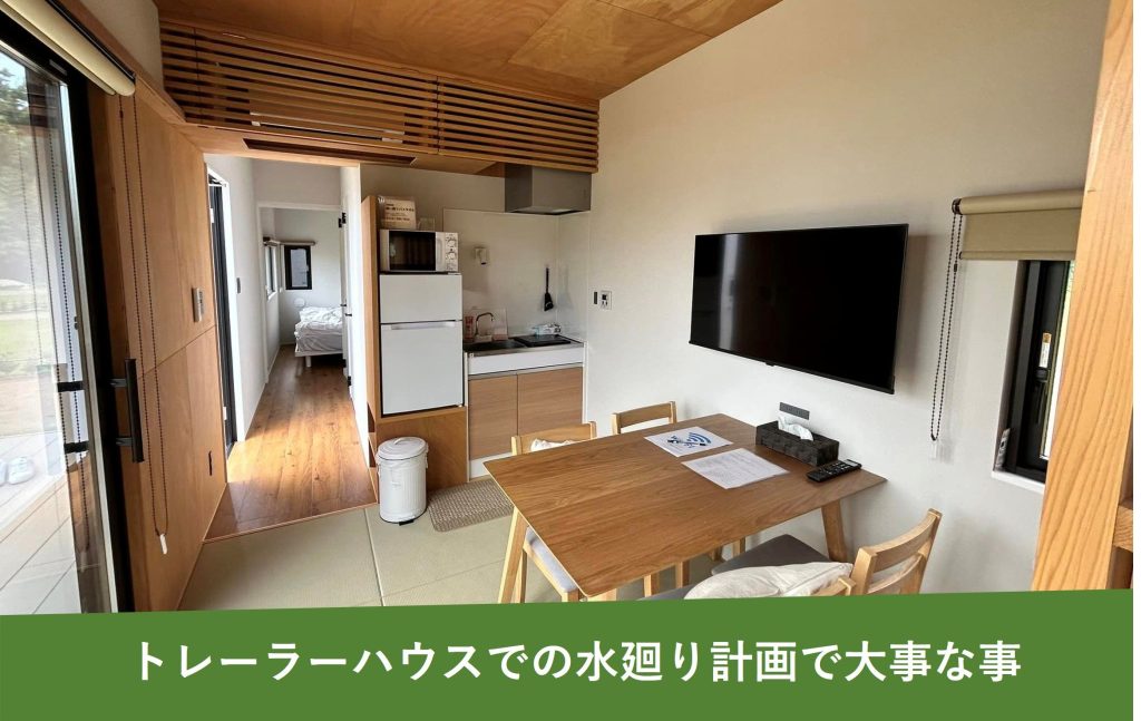 宿泊トレーラーの最新トレンド！シャワー、トイレ、キッチン付のトレーラーハウスの実装で気を付けること