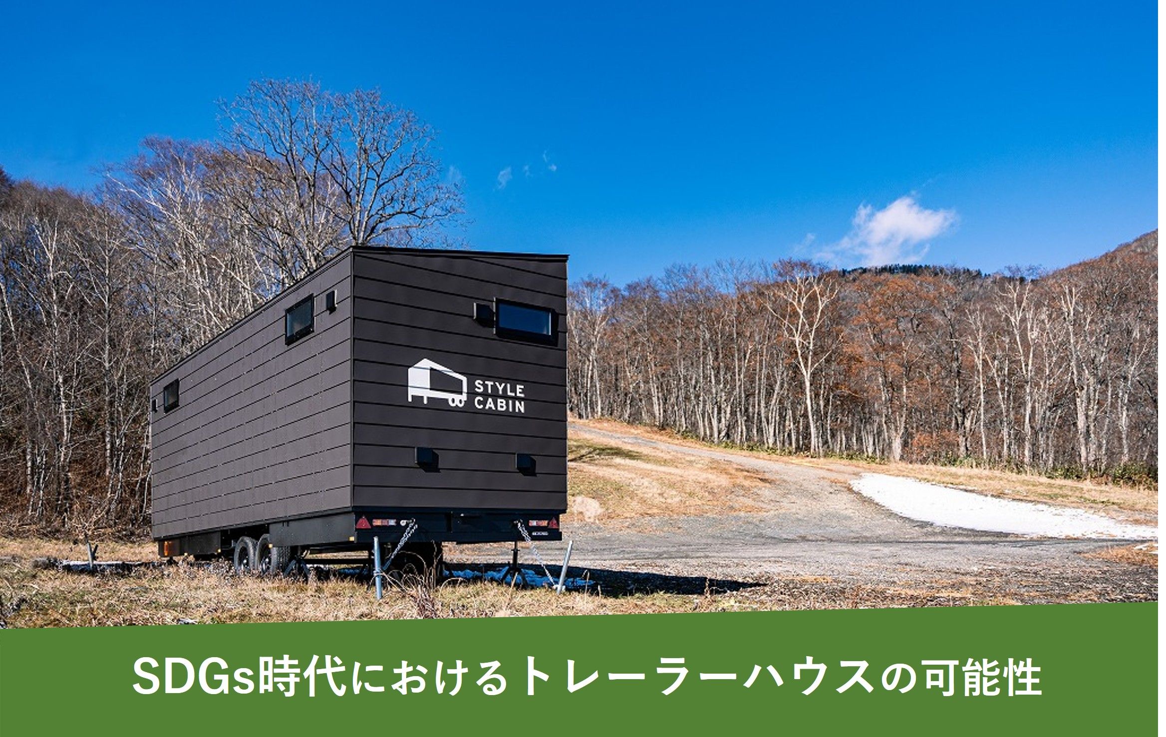 SDGs時代におけるトレーラーハウスの可能性
