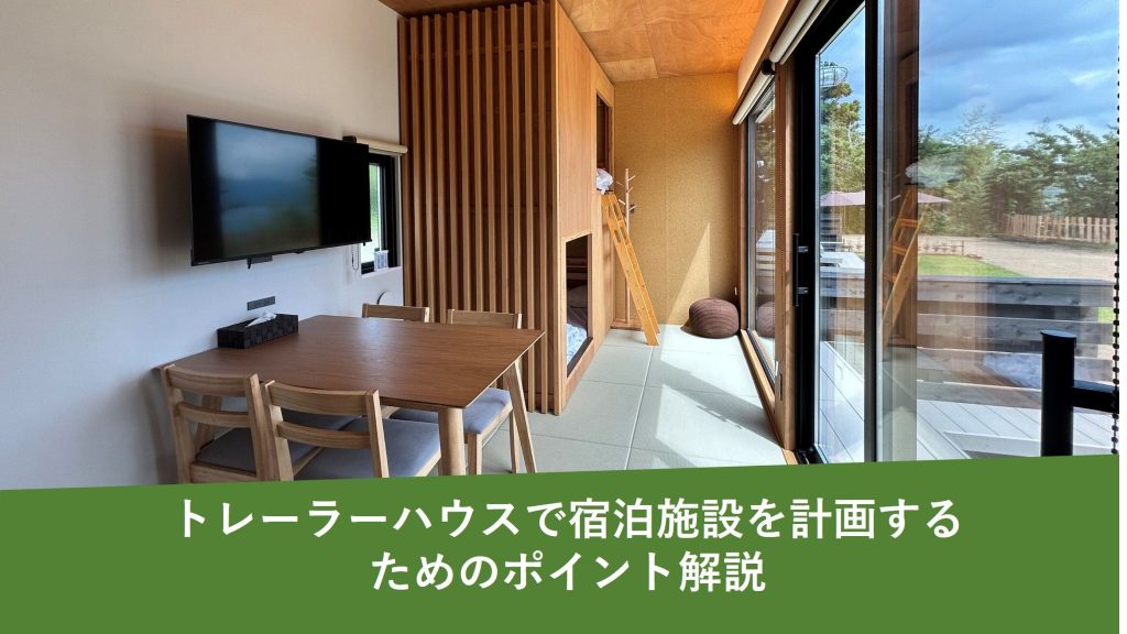 トレーラーハウスで宿泊施設を計画するためのポイント解説