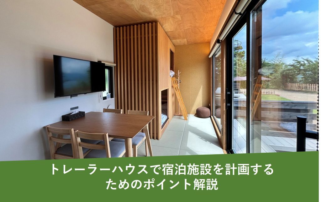 トレーラーハウスで宿泊施設を計画するためのポイント解説
