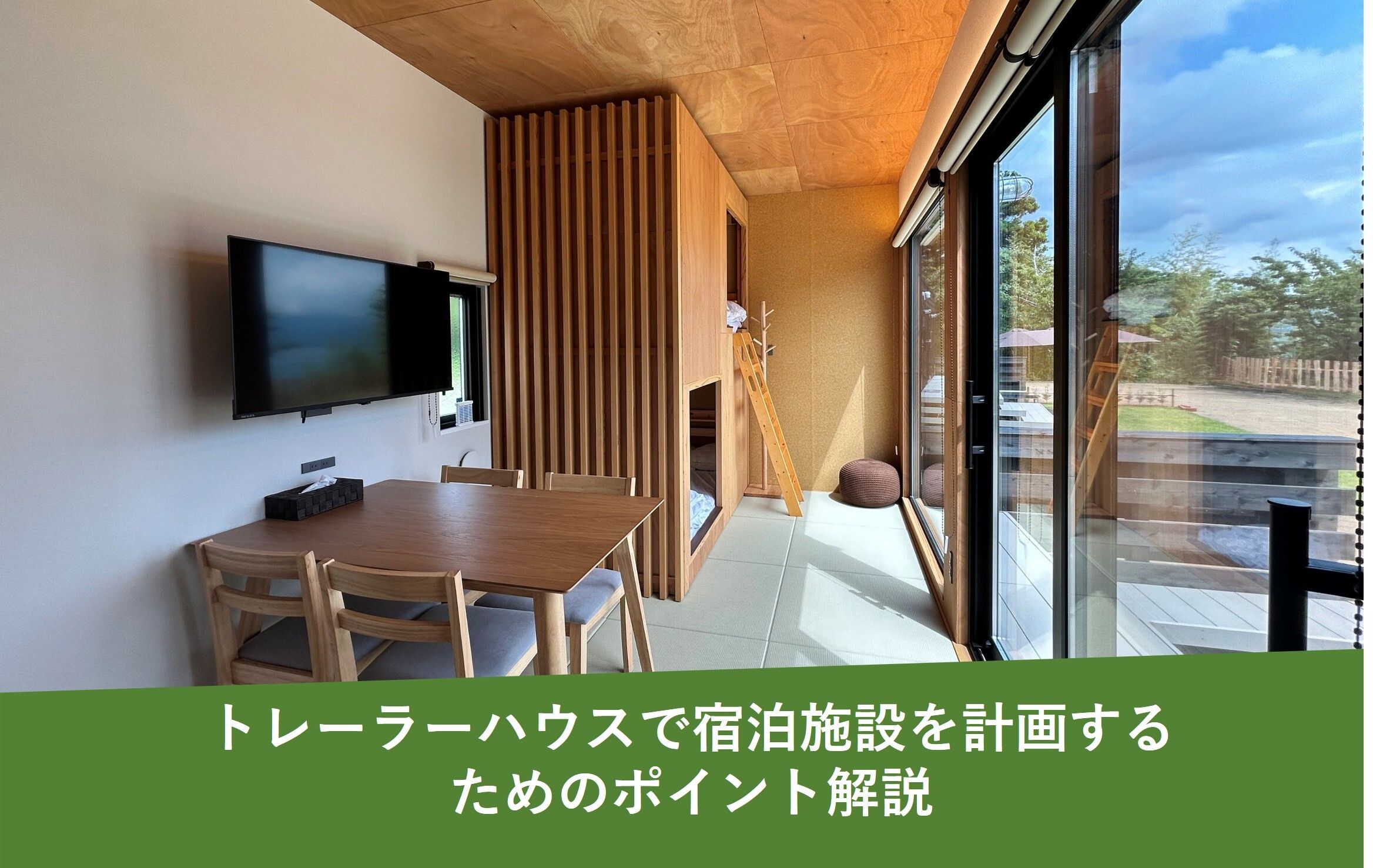 トレーラーハウスで宿泊施設を計画するためのポイント解説