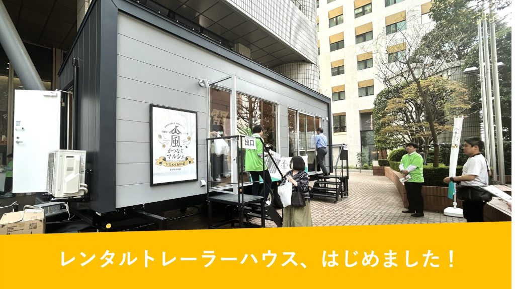 トレーラーハウスで始める、新しい店舗のカタチ - レンタルトレーラーハウス、始めました！