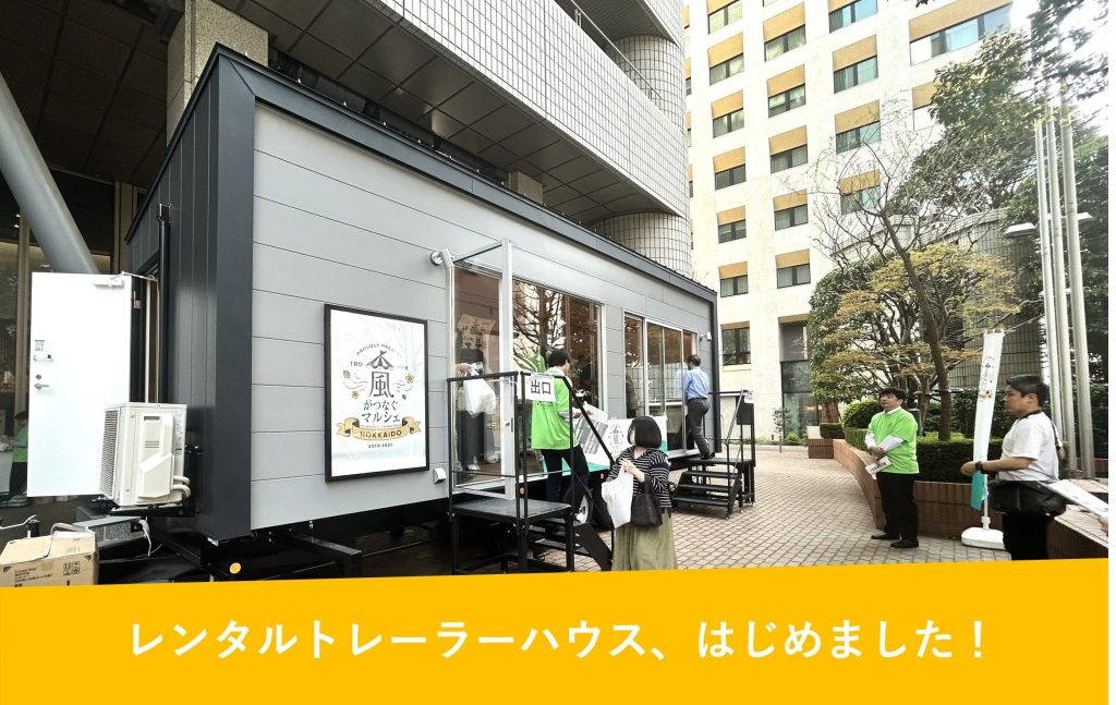 トレーラーハウスで始める、新しい店舗のカタチ - レンタルトレーラーハウス、始めました！