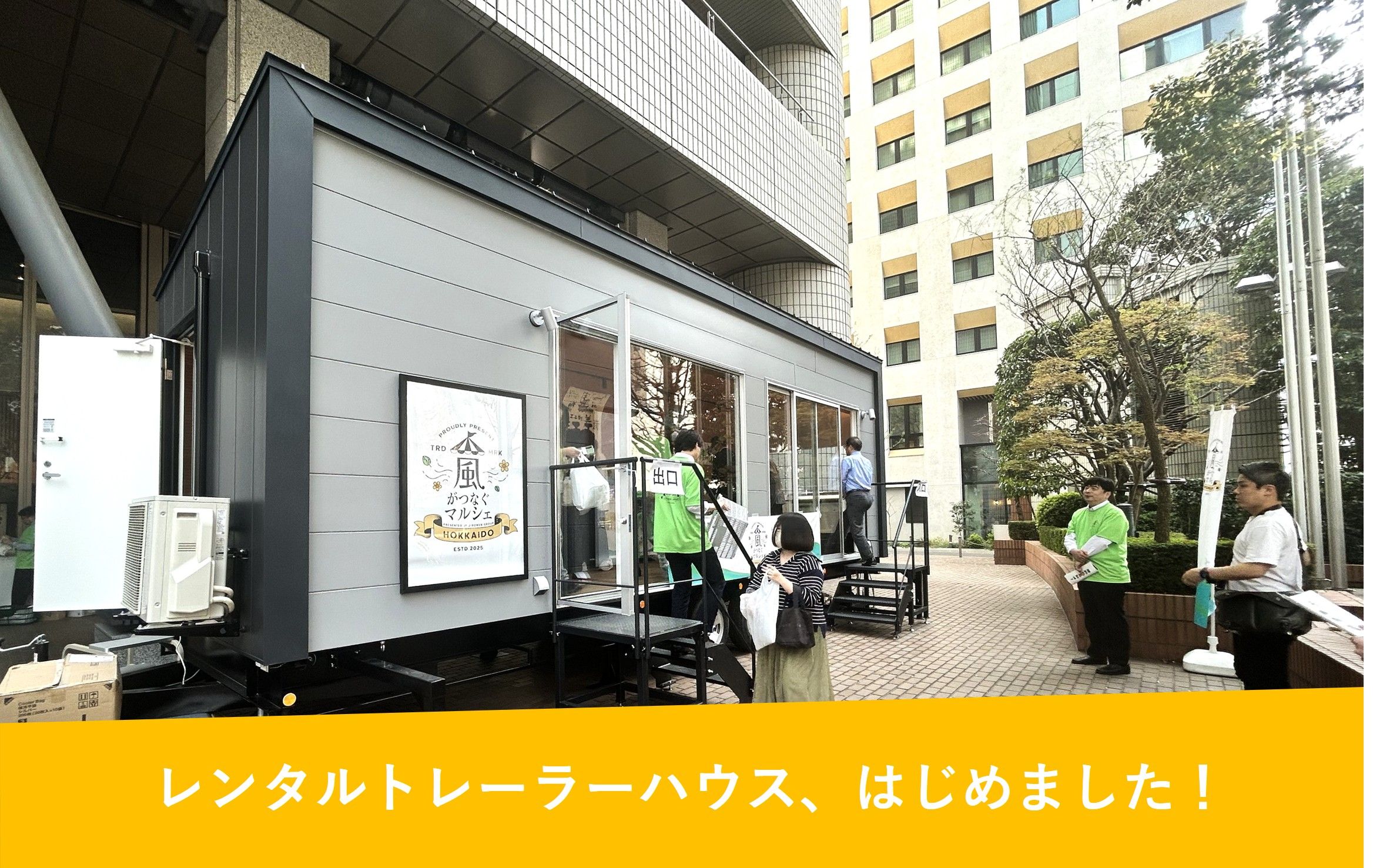 トレーラーハウスで始める、新しい店舗のカタチ - レンタルトレーラーハウス、始めました！