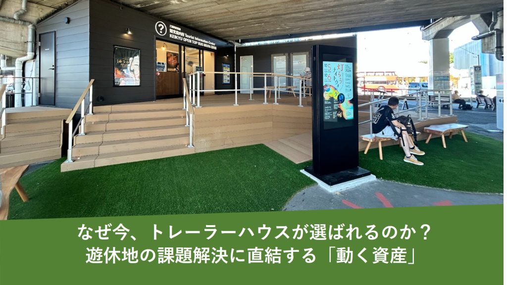 なぜ今、トレーラーハウスが選ばれるのか？遊休地の課題解決に直結する「動く資産」