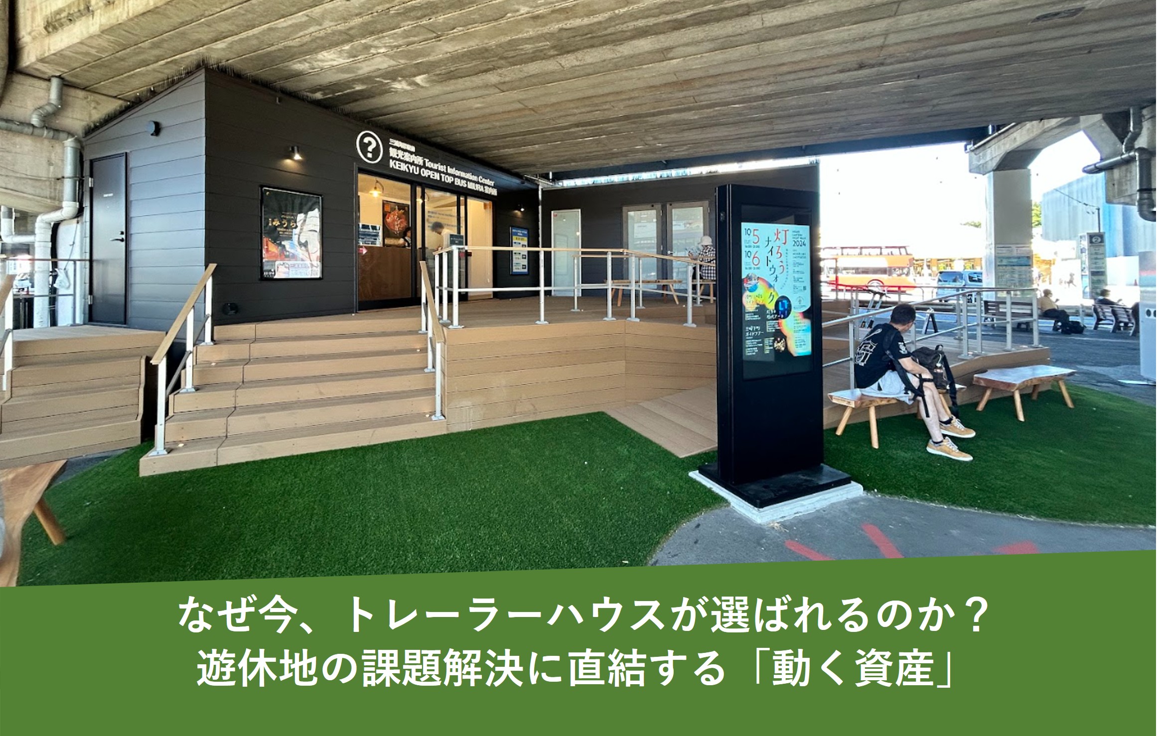 なぜ今、トレーラーハウスが選ばれるのか？遊休地の課題解決に直結する「動く資産」