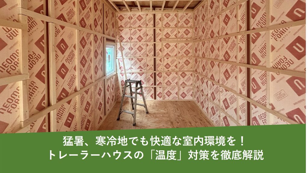 猛暑、寒冷地でも快適な室内環境を！トレーラーハウスの「温度」対策を徹底解説