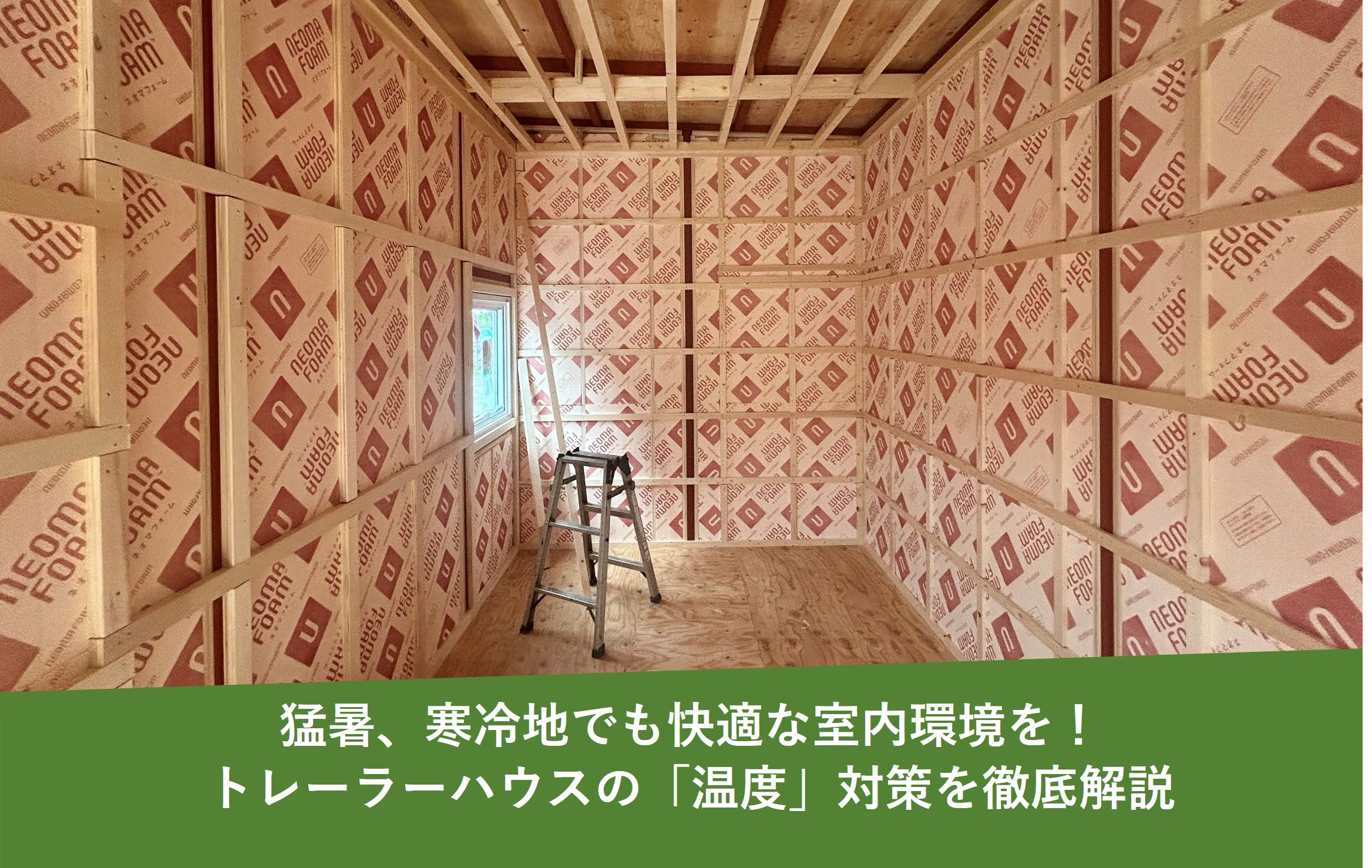 猛暑、寒冷地でも快適な室内環境を！トレーラーハウスの「温度」対策を徹底解説