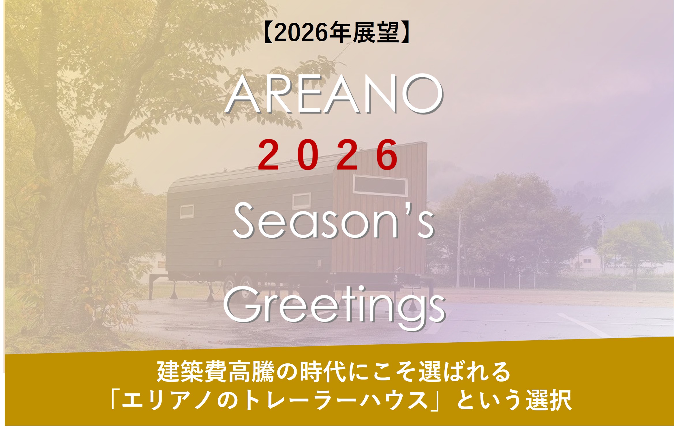 【2026年展望】建築費高騰の時代にこそ選ばれる。「エリアノのトレーラーハウス」という選択