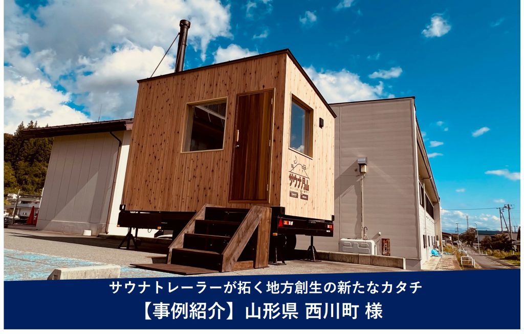 導入事例 -自然まるごと"ととのう"体験を。サウナトレーラーが拓く地方創生の新たなカタチ（山形県西川町）