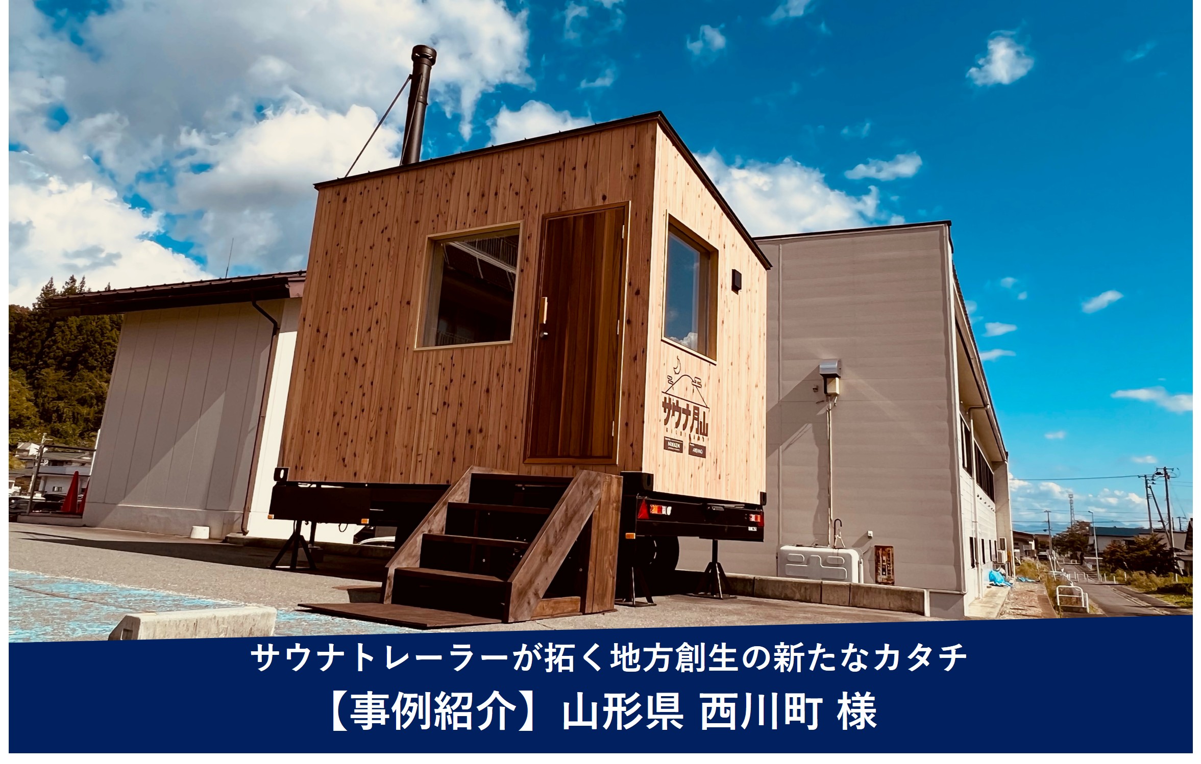 導入事例 -自然まるごと"ととのう"体験を。サウナトレーラーが拓く地方創生の新たなカタチ（山形県西川町）
