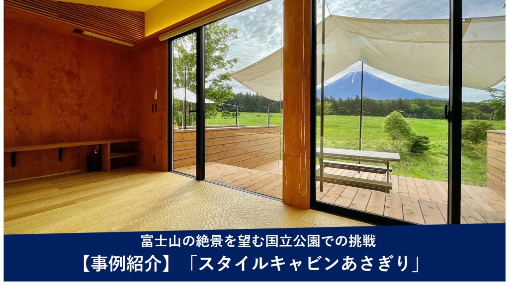 導入事例 - 富士山の絶景を望む国立公園での挑戦「スタイルキャビンあさぎり」（静岡県富士宮市）