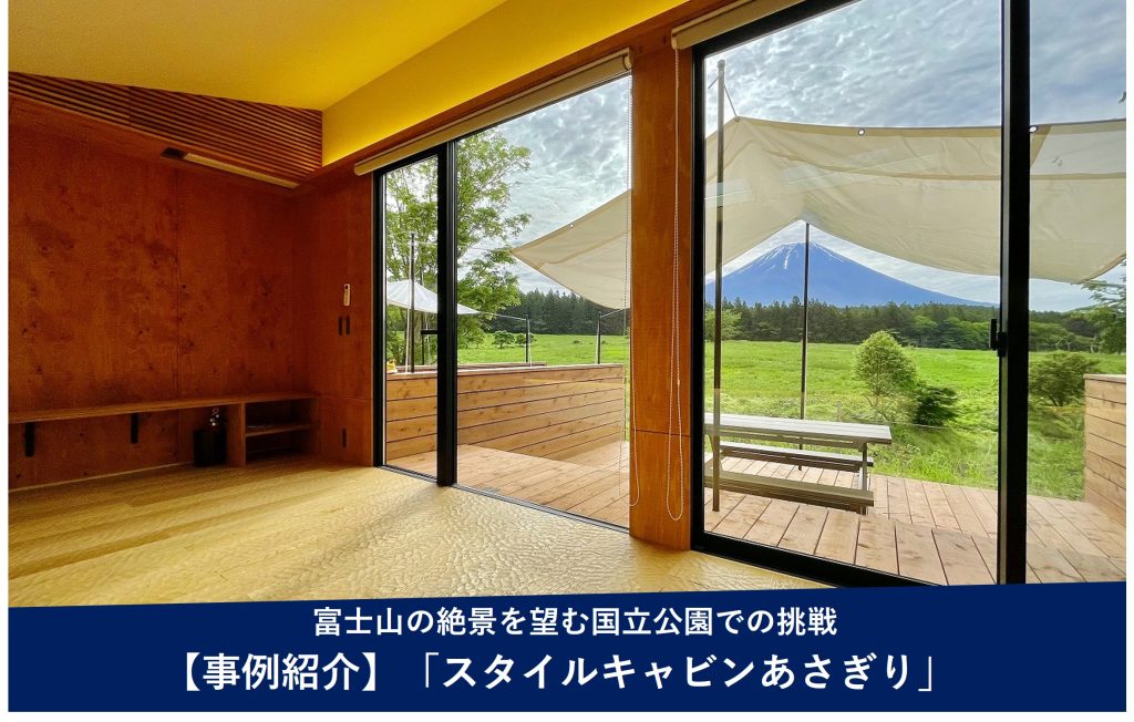 導入事例 - 富士山の絶景を望む国立公園での挑戦「スタイルキャビンあさぎり」（静岡県富士宮市）