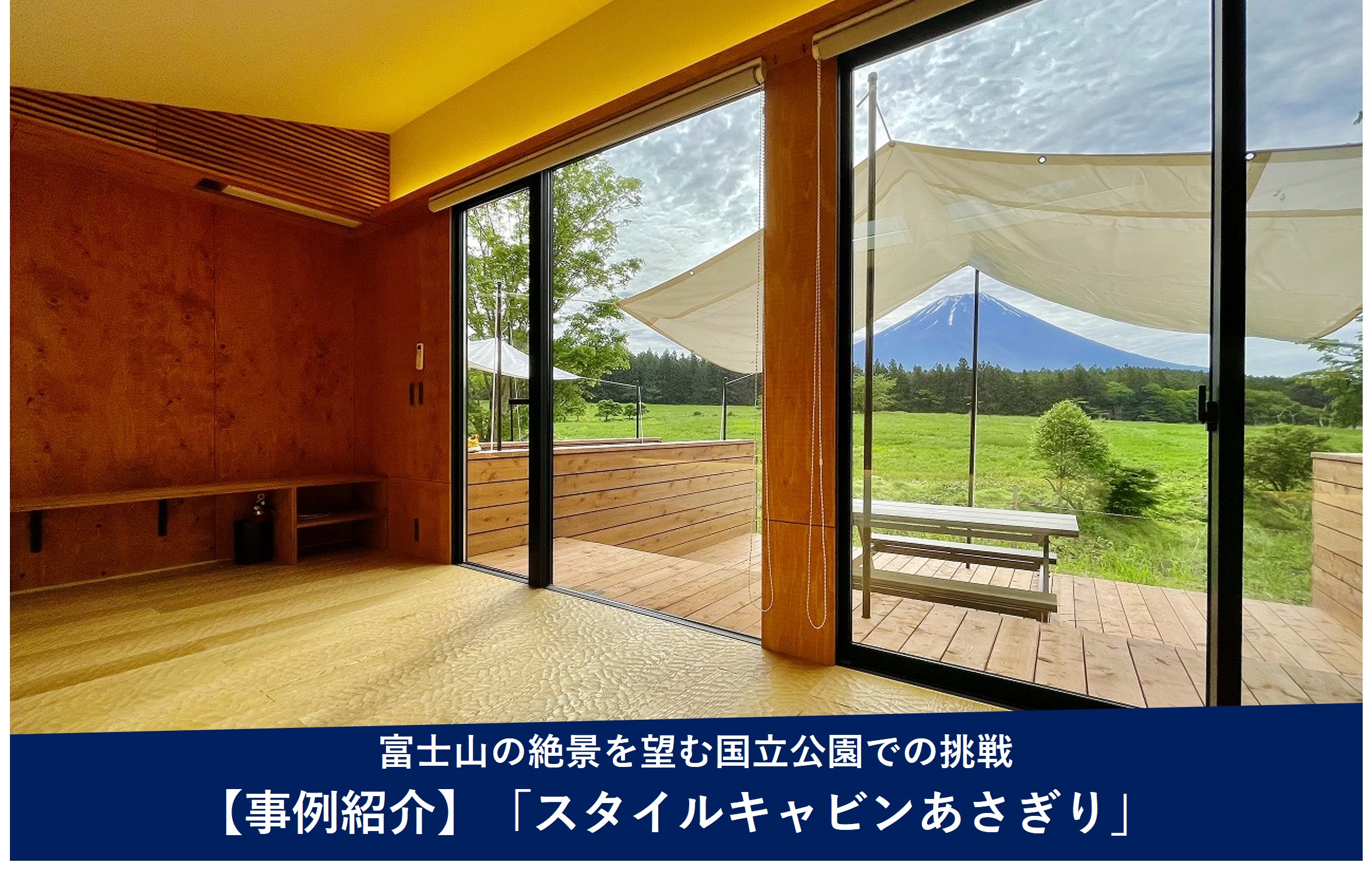 導入事例 - 富士山の絶景を望む国立公園での挑戦「スタイルキャビンあさぎり」（静岡県富士宮市）